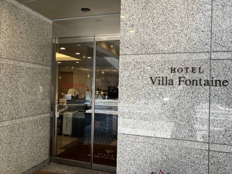 住友不動産ホテル ヴィラフォンテーヌ東京浜松町 / 1