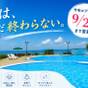 ●【9月の夏休み】夏は、まだ終わらない。今年のプールは9/23まで！＜夕朝食付＞ | 小豆島温泉 オリビアン小豆島 夕陽ヶ丘ホテル（旧：リゾートホテルオリビアン小豆島）