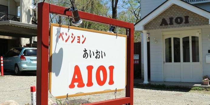 那須温泉 ペンション あいおい（AIOI）（栃木県 ペンション） / 1