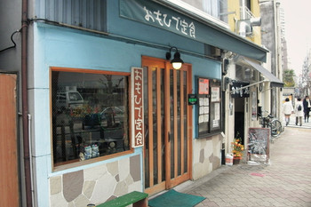 「おもひで定食」 外観 11948931 