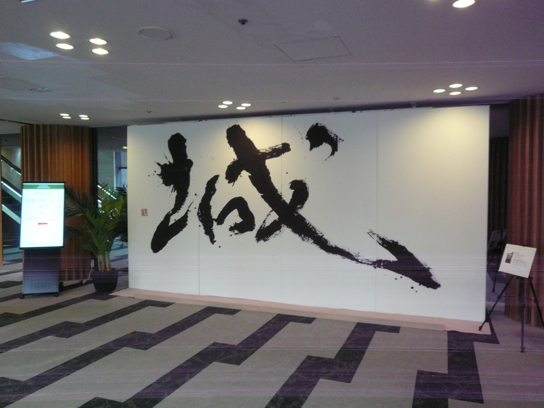 東館　ロビーの書