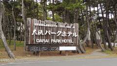 大洗パークホテル