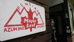 穂高温泉郷 メープル リーフ