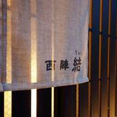 Guest House 西陣 結（京都府 コテージ・ロッジ・一棟貸） / 3