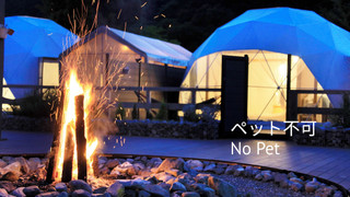 グランピング (ドームテント) 半露天風呂付 禁煙