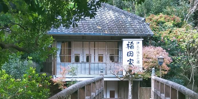 河津温泉 伊豆の踊子の宿 福田家（静岡県 旅館） / 1