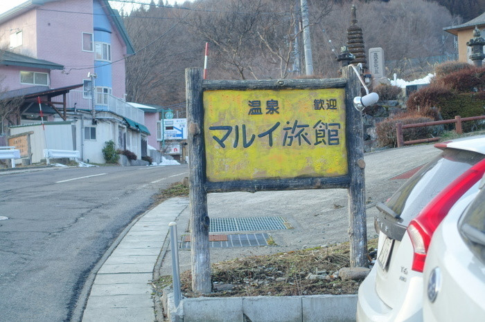 「マルイ旅館」 外観 237616450 