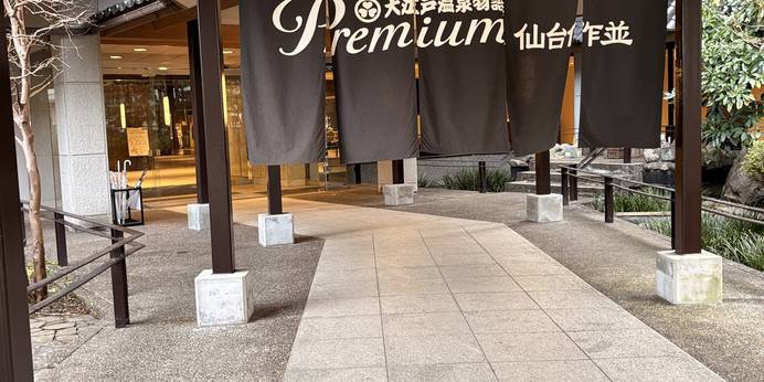 大江戸温泉物語 Premium 仙台作並（宮城県 旅館） / 1