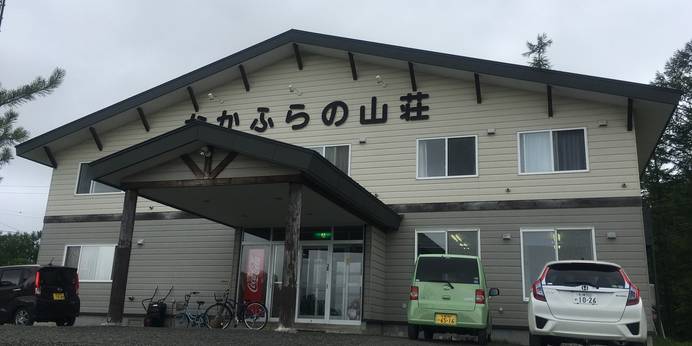 民宿 なかふらの山荘(北海道 旅館) / 1