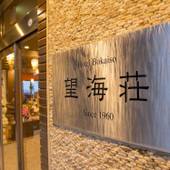 ホテル望海荘(香川県 リゾートホテル) / 4