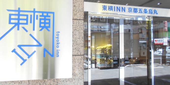 東横イン京都五条烏丸（京都府 ビジネスホテル） / 1