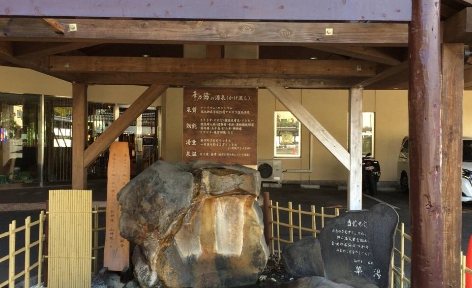 入口にある源泉 / 2