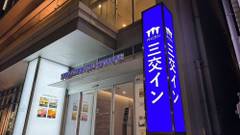 三交イン津駅前 四季乃湯