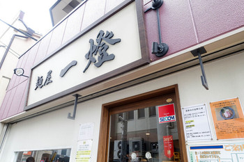 「麺屋 一燈」 外観 48916551 外観