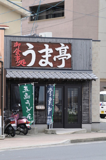 「うま亭」 外観 516796 