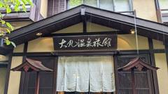 奥那須温泉 大丸温泉旅館