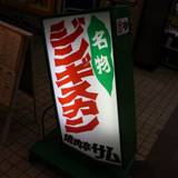 焼肉亭サム（ヤキニクテイサム）