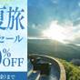 【初夏旅応援セール】＜今だけ30％OFF＞スイートも対象 お食事なしのシンプルステイ／素泊まり | ルグラン軽井沢ホテル＆リゾート