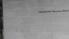 高峰マウンテンホテル