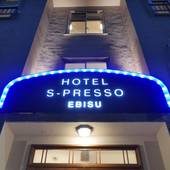 HOTEL S-PRESSO EBISU（大阪府 シティホテル） / 2