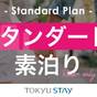 【楽天スーパーSALE】観光の拠点に！お子様連れでも身軽で快適な滞在を応援【2名～】（朝食なし） | 東急ステイ西新宿