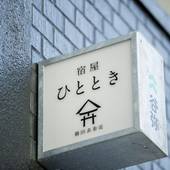 宿屋ひととき（福岡県 アパートメント） / 3