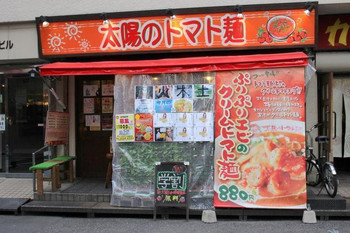 「太陽のトマト麺 水道橋店」外観 446951 