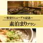 【2026年5月★客室リニューアル】天然温泉大浴場×貸切風呂など無料サービス満載＜素泊り＞ | 京都嵐山温泉 花伝抄
