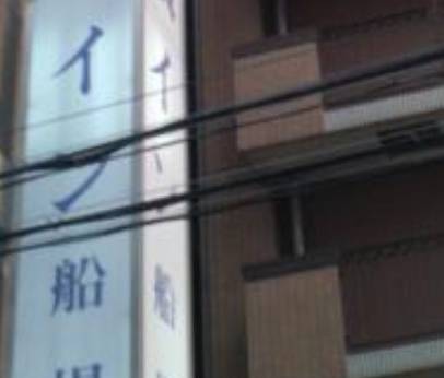 東横イン大阪本町1(大阪府 ビジネスホテル) / 1