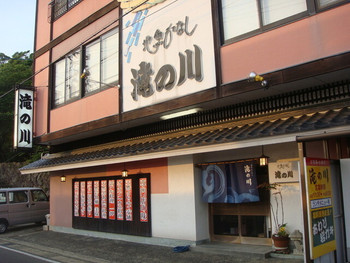 「滝の川」 外観 13482537 