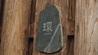 環 TAMAKI (土持邸) 檜風呂付 6名定員 禁煙