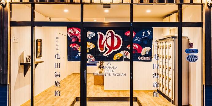 山鼻温泉 屯田湯旅館（北海道 旅館） / 1