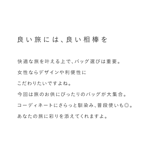 シーンに合わせてセットで使う　気持ち華やぐ旅バッグ - 1