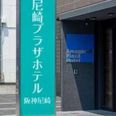 尼崎プラザホテル 阪神尼崎（兵庫県 ビジネスホテル） / 4