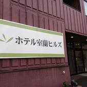 ホテル室蘭ヒルズ 輪西駅前（BBHホテルグループ）（北海道 ビジネスホテル） / 4