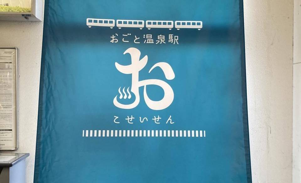 おごと温泉駅 / 2