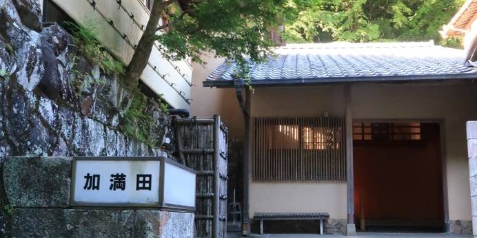 奥湯河原温泉 加満田（神奈川県 旅館） / 1