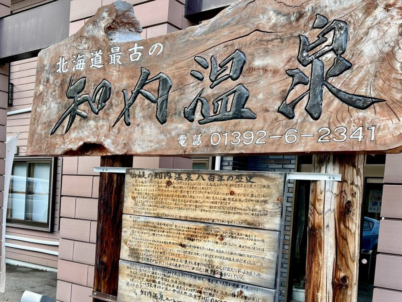 1. ユートピア和楽園　知内温泉旅館4238984