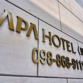 アパホテル 那覇松山（沖縄県 ビジネスホテル） / 3