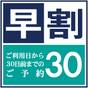【さき楽30】【素泊まり】早割早得プラン◆30日前までのご予約でお得にご宿泊 | ホテルヴィスキオ大阪 by GRANVIA