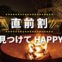 【直前割】見つけてHAPPY♪フリードリンク付／キャンプファイヤーでスモア体験／2食付／夕食17時～ | THE Retreat