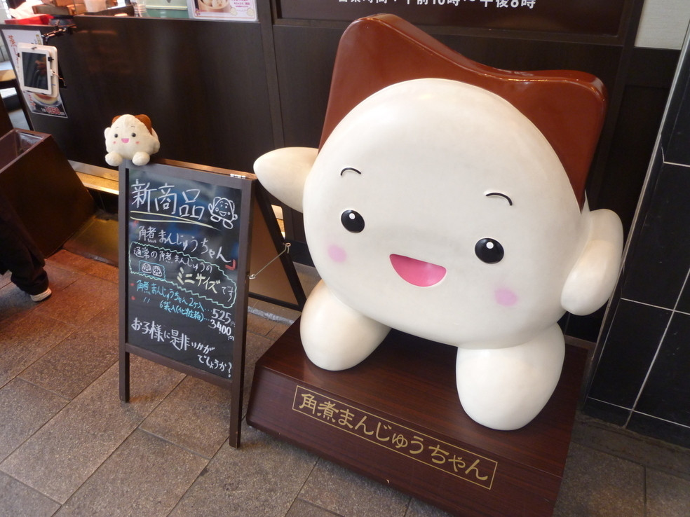 「岩崎本舗 西浜町店」外観 903708 角煮まんじゅうちゃん♪　ボク的にはゆるきゃらNO.1！