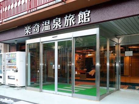 楽奇温泉旅館 / 1