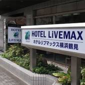 ホテルリブマックスBUDGET横浜鶴見（神奈川県 ビジネスホテル） / 4