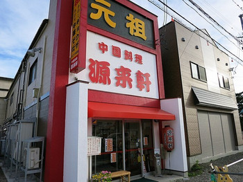 「源来軒」 外観 59032758 外観ですｗ