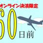 【事前カード決済でお得に宿泊！】【さき楽・早割60】60日前の早期予約でお得プラン　無料軽朝食付 | 京急EXイン 羽田