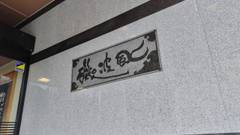 なだうら温泉 元湯 磯波風