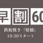 【早割60/さき楽】贅を尽くした鉄板焼き「桜橋」でA5長崎和牛と厳選食材を堪能＜19:30スタート＞ | 雲仙温泉 民芸モダンの宿 雲仙福田屋