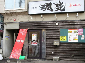 「麺屋 潤焚」外観 604847 外観です