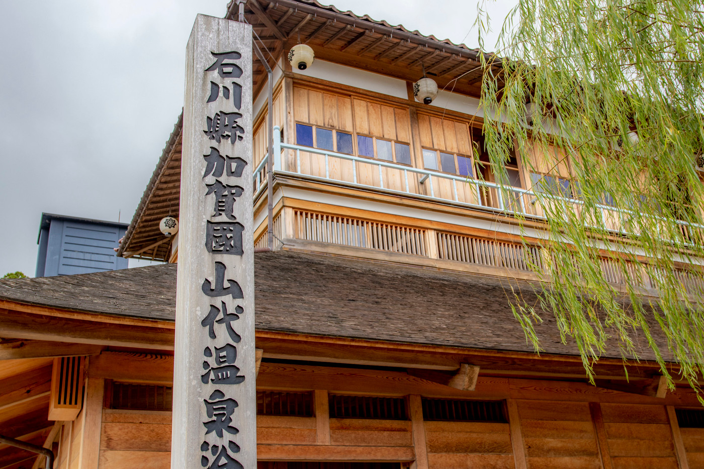 山代温泉の古総湯